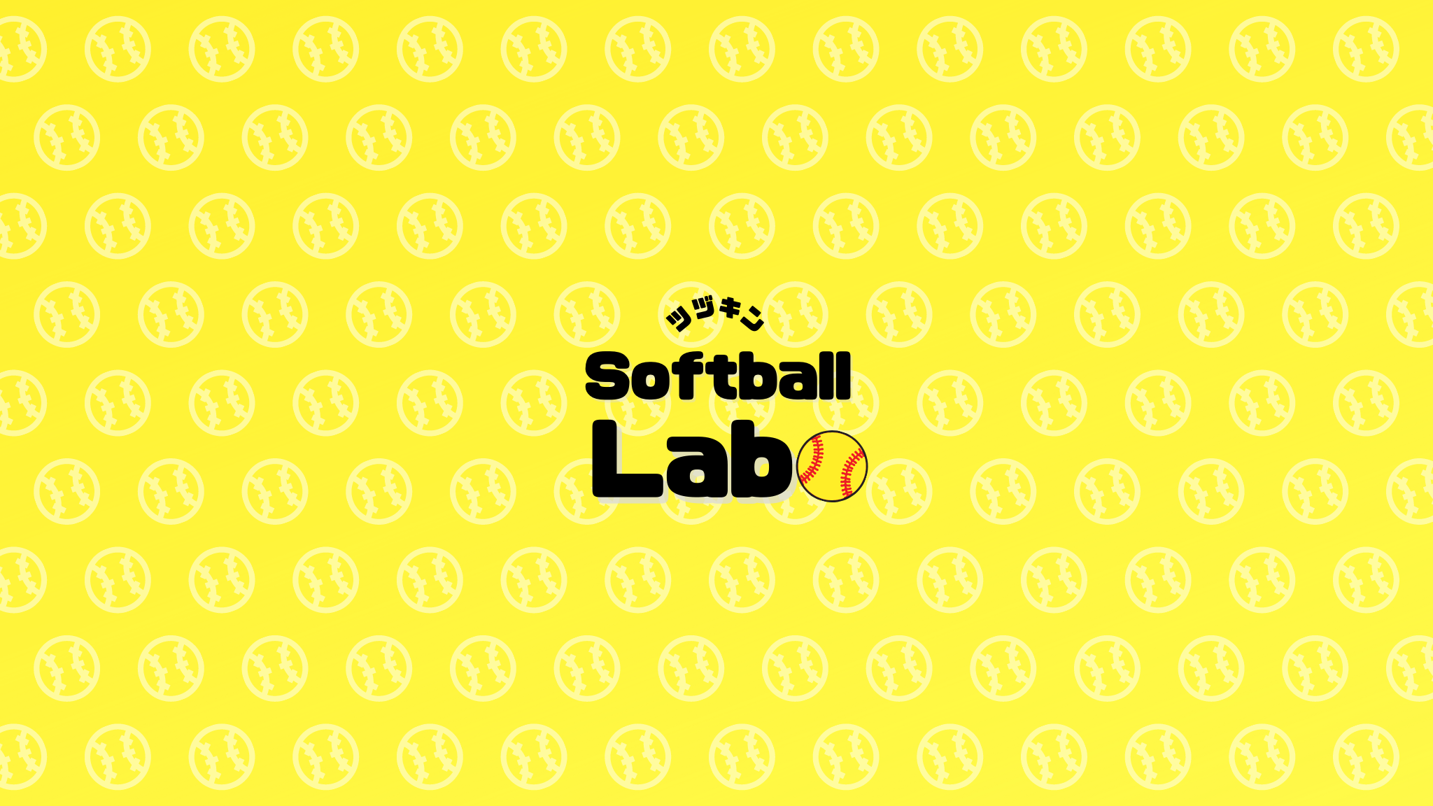 ツヅキン Softball Labo