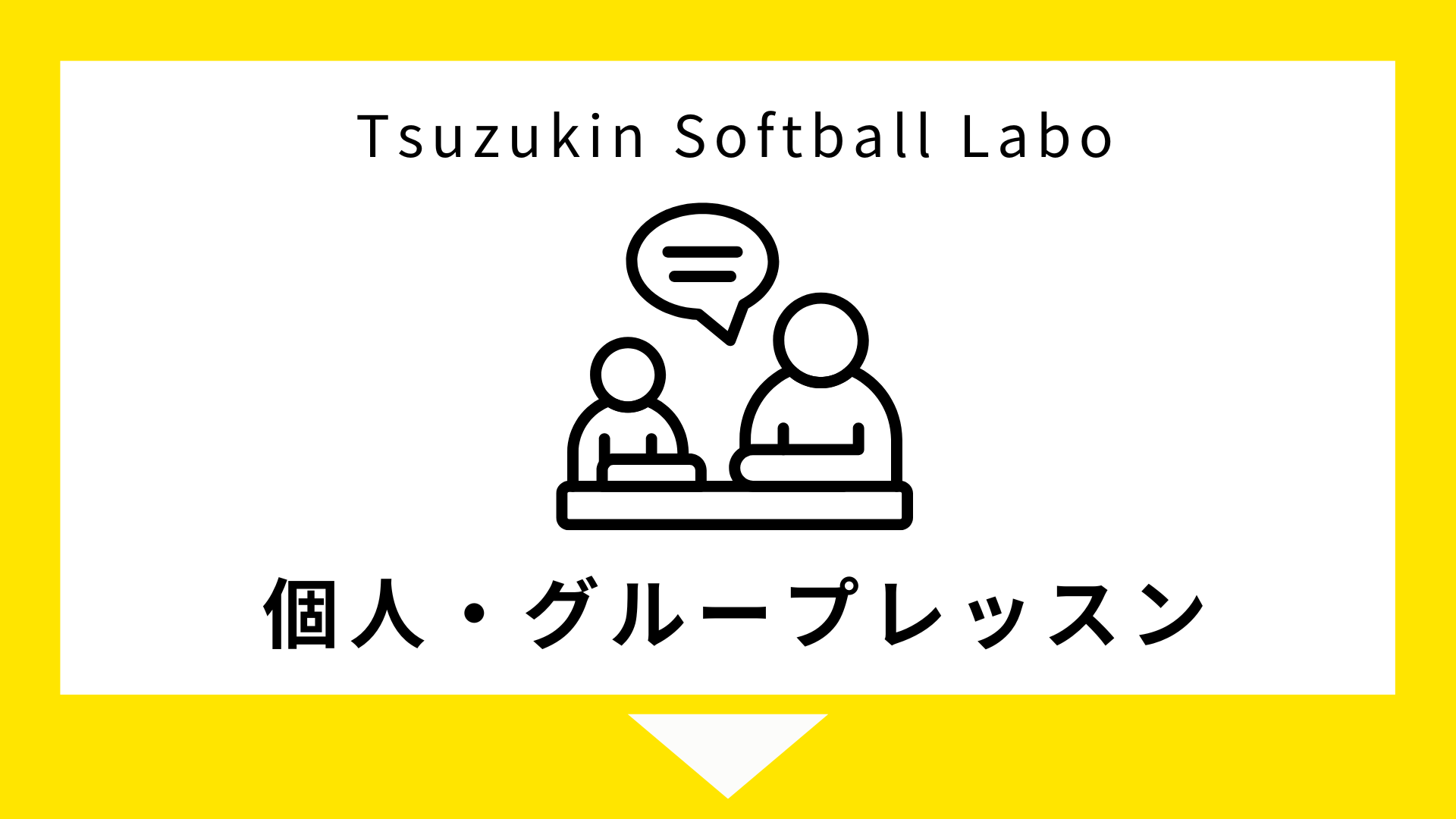 ツヅキン Softball Labo