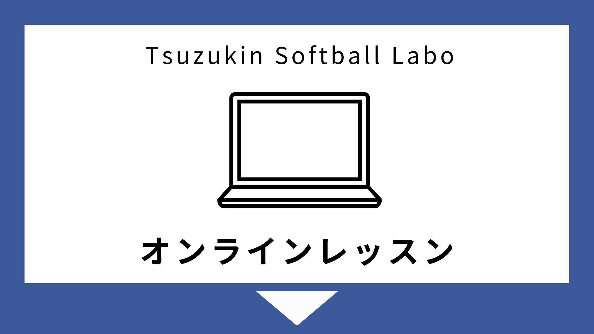 ツヅキン Softball Labo