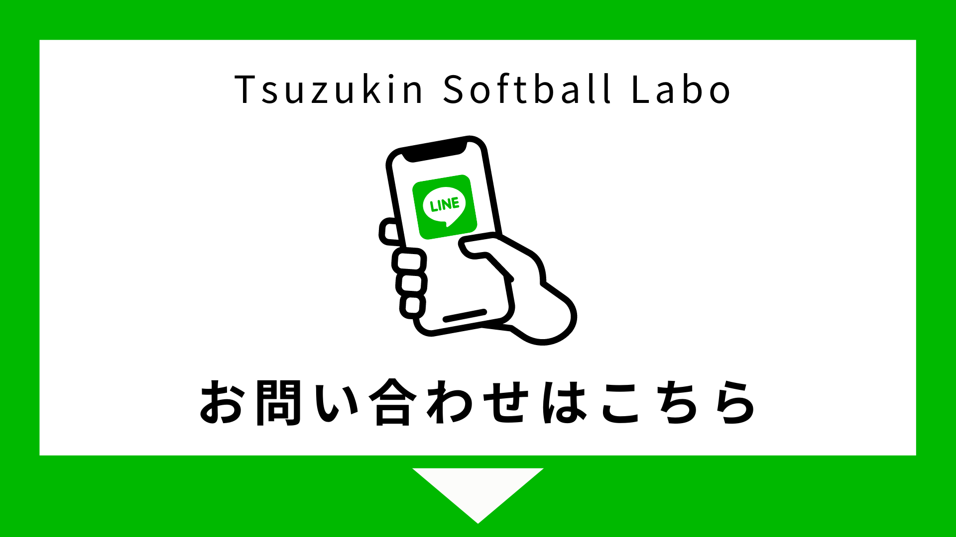 ツヅキン Softball Labo