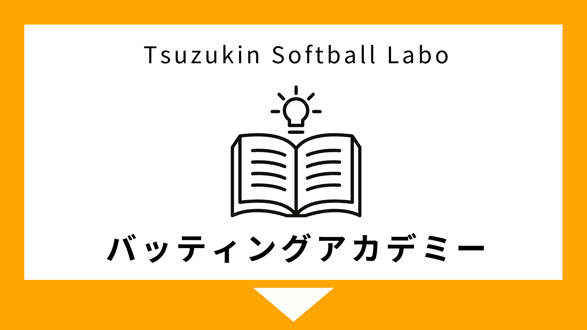 ツヅキン Softball Labo